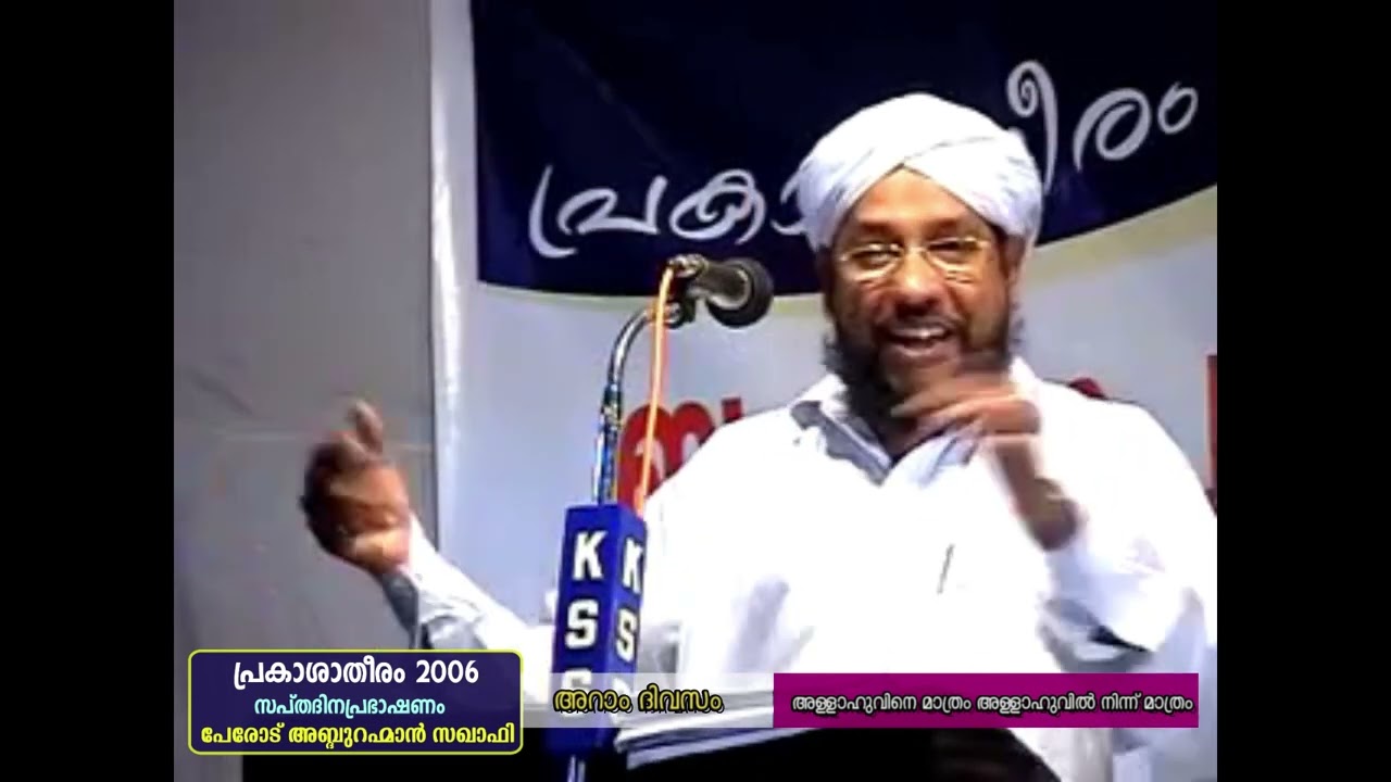 2006 DAY 6 അള്ളാഹുവിനെ മാത്രം അള്ളാഹുവില്‍ നിന്ന് മാത്രം | PRAKASHA THEERAM 2006 പേരോട് ഉസ്താദ് |