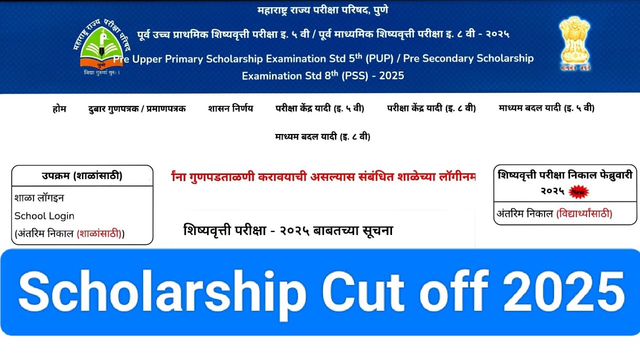Maharashtra Rajya Scholarship Exam 2025 Cutoff | 5 & 8 Scholarship Cutoff 2025 | Scholarship Result