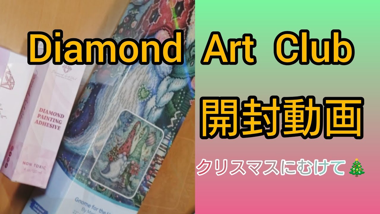 【ダイヤモンドアート】開封動画　DIAMOND ART CLUB　