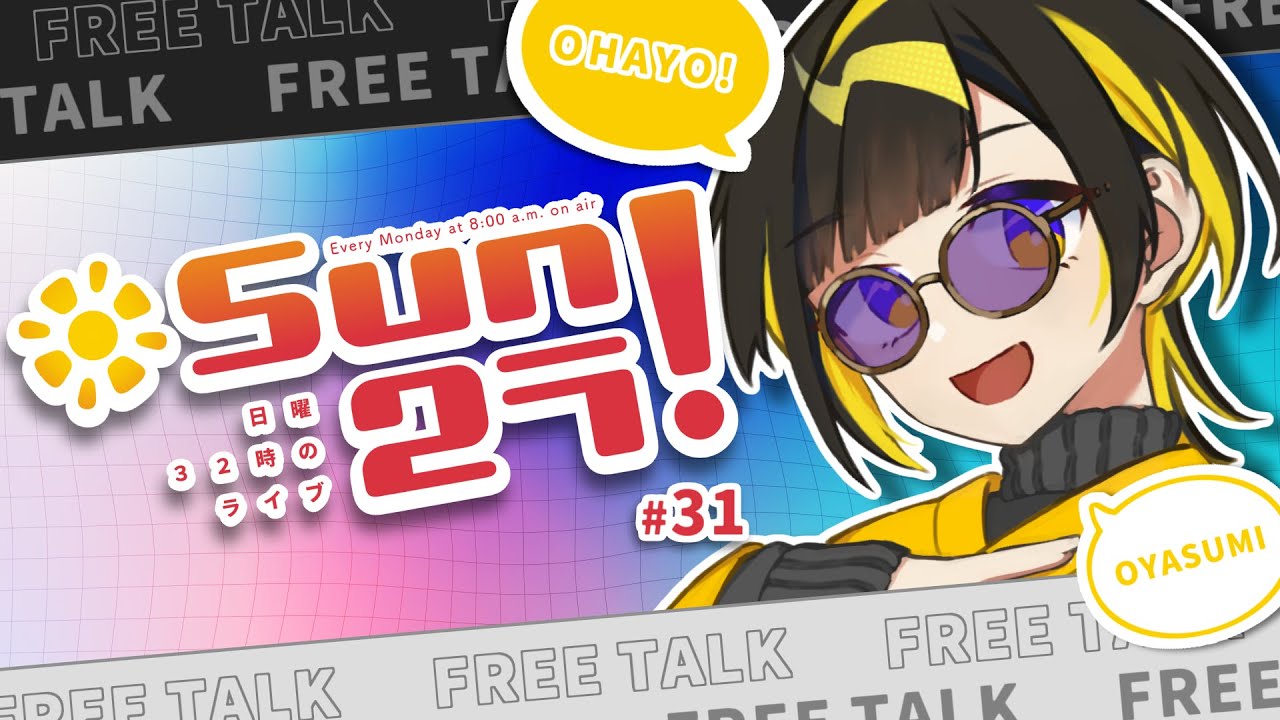 【#Sun2ラ】月曜朝の作業雑談！【日曜32時のライブ！#31】