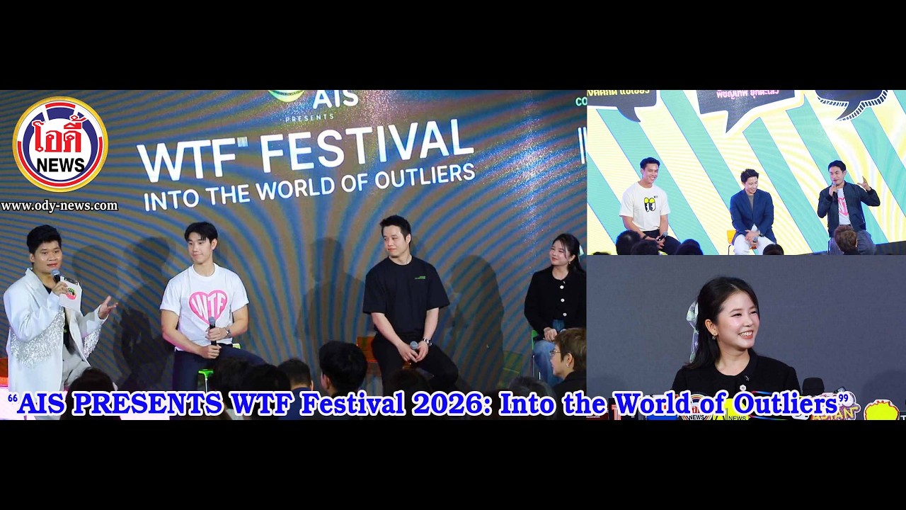 แถลงข่าว “AIS PRESENTS WTF Festival 2026: Into the World of Outliers” #WTFFestivalThailand