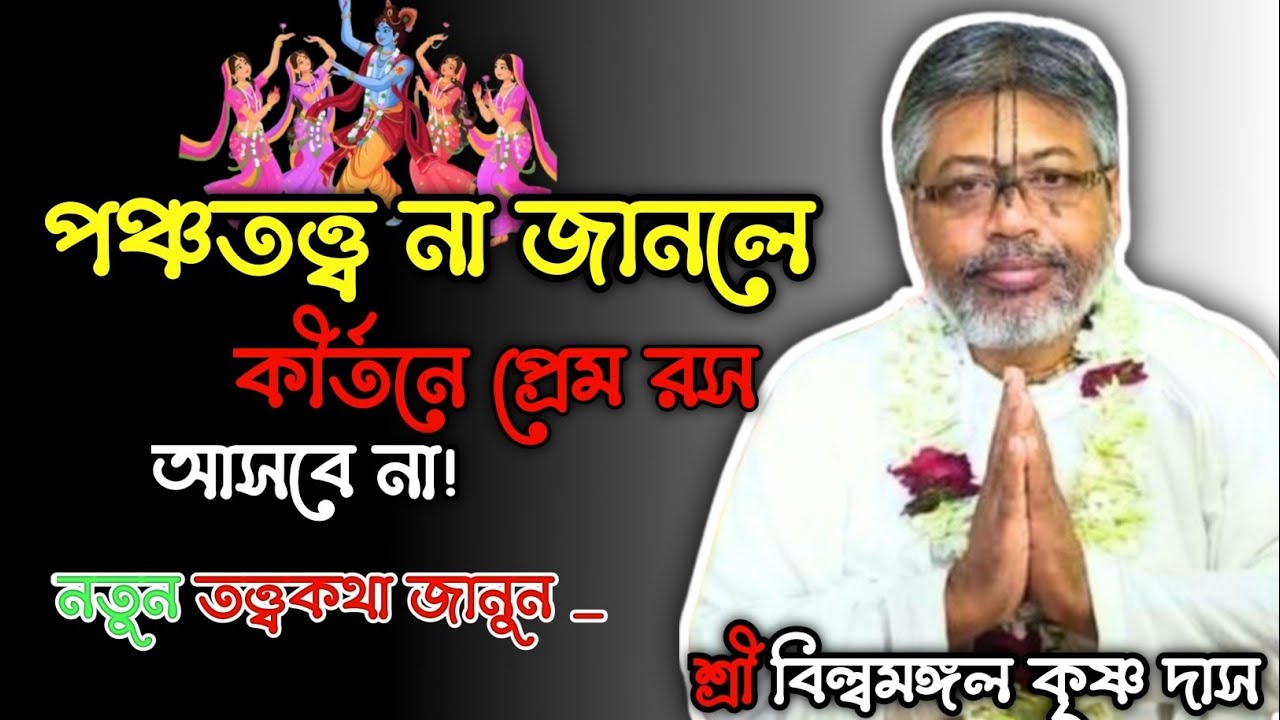পঞ্চতত্ত্ব না জানলে কীর্তনে প্রেম রস আসবে না/ শ্রী বিল্বমঙ্গল কৃষ্ণ দাস#ভাগবত_কথা #krishnamotivation