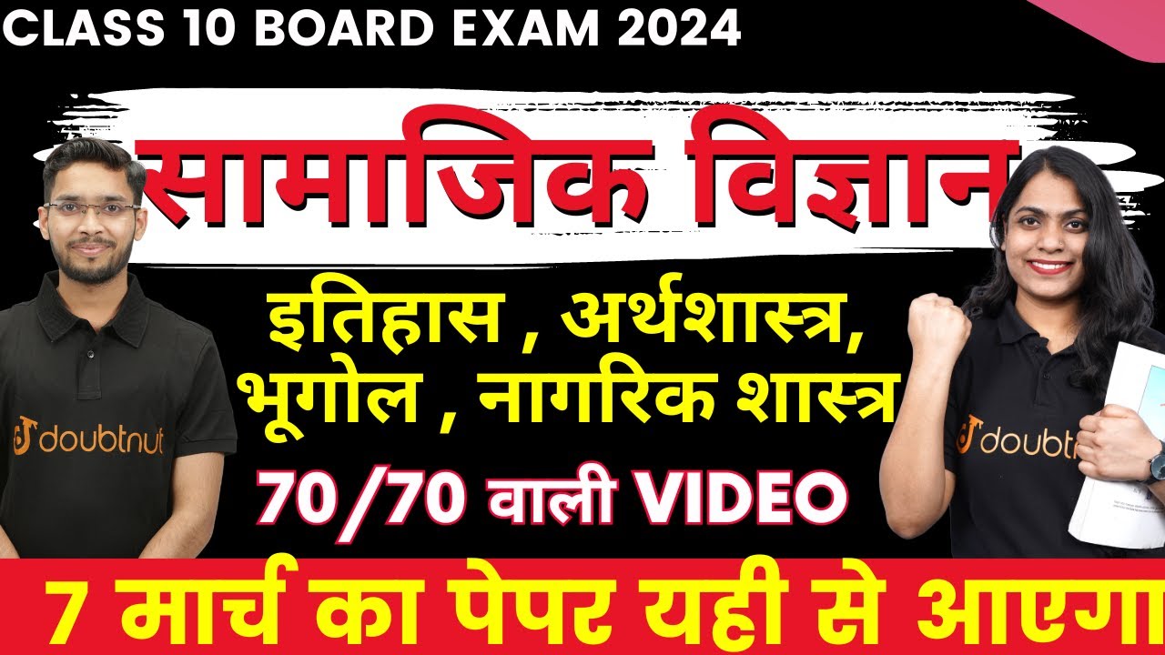 Social Science Complete Revision✅Class 10 History, Geography, Economics, Civics🔥पूरा Syllabus ख़त्म