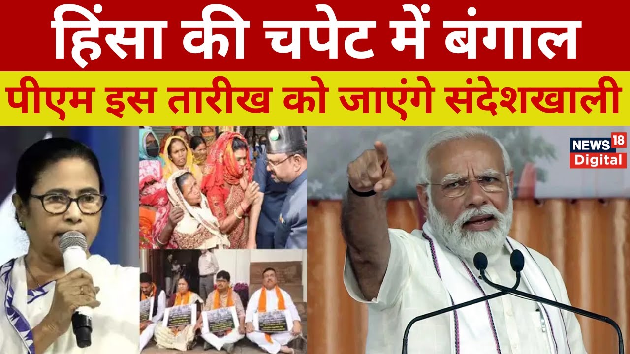 Sandeshkhali Case News :  BJP और TMC संदेशखाली के मुद्दे पर आर-पार की जंग कर रहे हैं | PM Modi