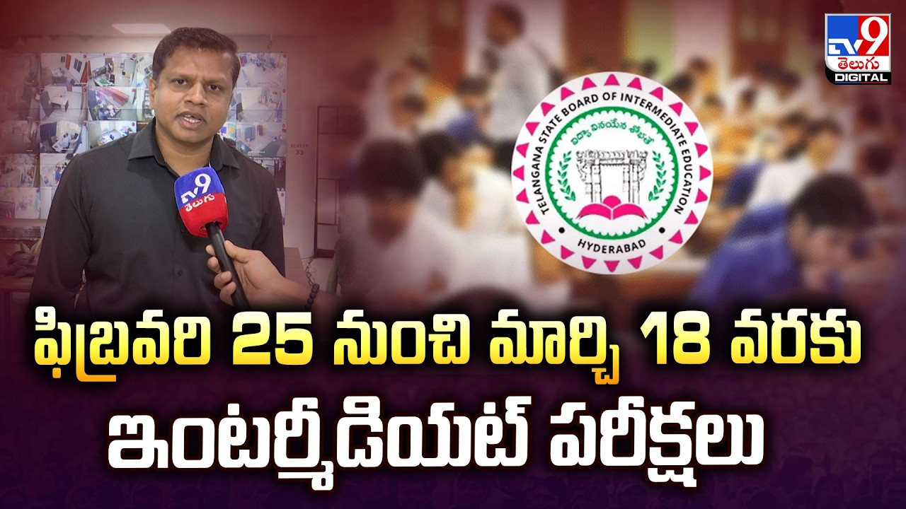 Inter Board Secretary Krishna Aditya | ఫిబ్రవరి 25 నుంచి మార్చి 18 వరకు ఇంటర్మీడియట్ పరీక్షలు - TV9