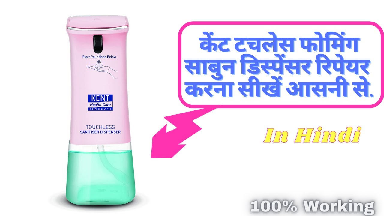 Touchless Foaming Soap Dispenser Kent I केंट टचलेस फोमिंग साबुन डिस्पेंसररिपेयर करना सीखें आसनी से.