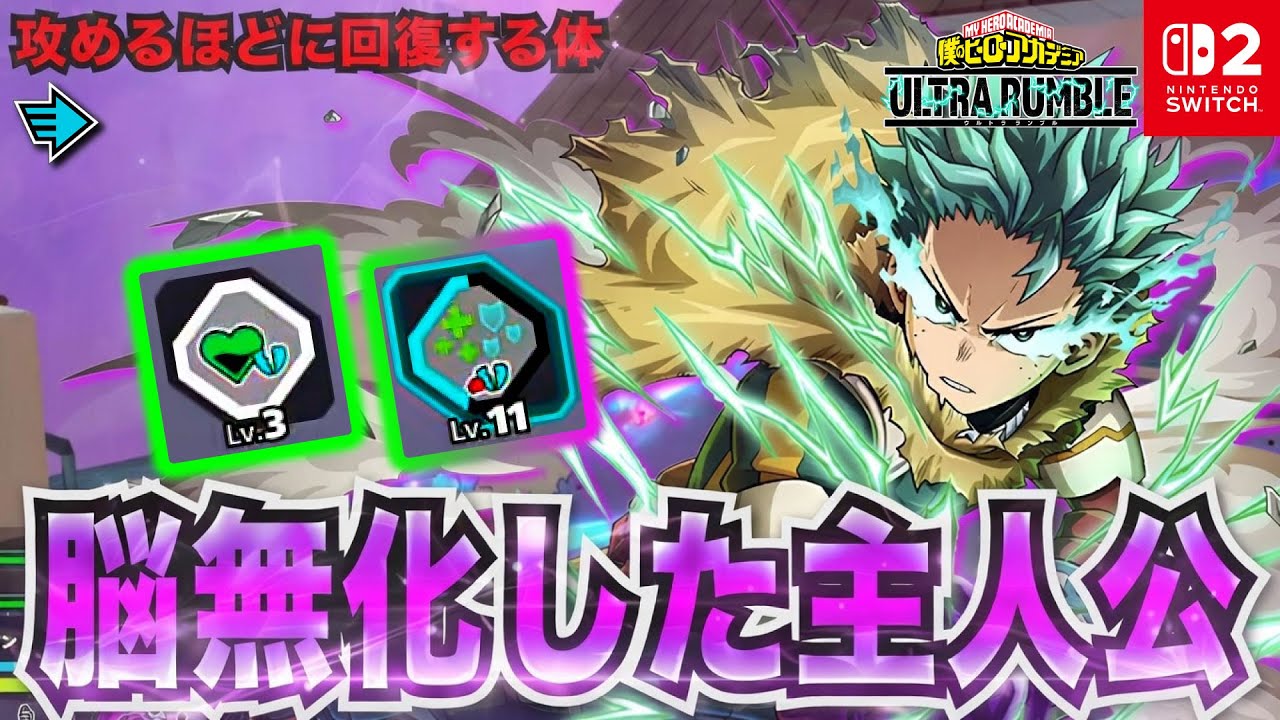 脳無化した主人公！攻めるほどに回復する体「デク(OFA)」プレイ動画　【僕のヒーローアカデミア ULTRA RUMBLE】【SWITCH】 / HERO MOVIE