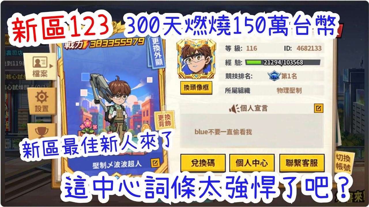 一拳超人：最強之男 新區最佳新人，300天燃燒150萬台幣的波波超人來了，這中心詞條太強悍了！