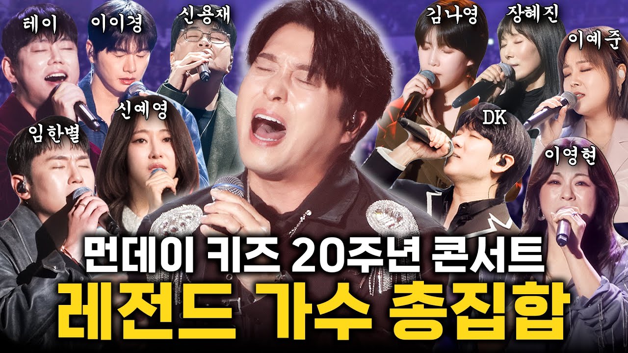 초특급 게스트들과 8시간동안 56곡을 부른 먼키의 발자국 콘서트 실황📹ㅣ먼데이 키즈 20주년 콘서트 : 먼키의 발자국✨