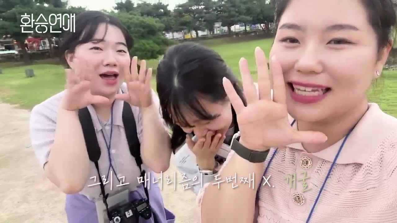 환승연애 매너리즘