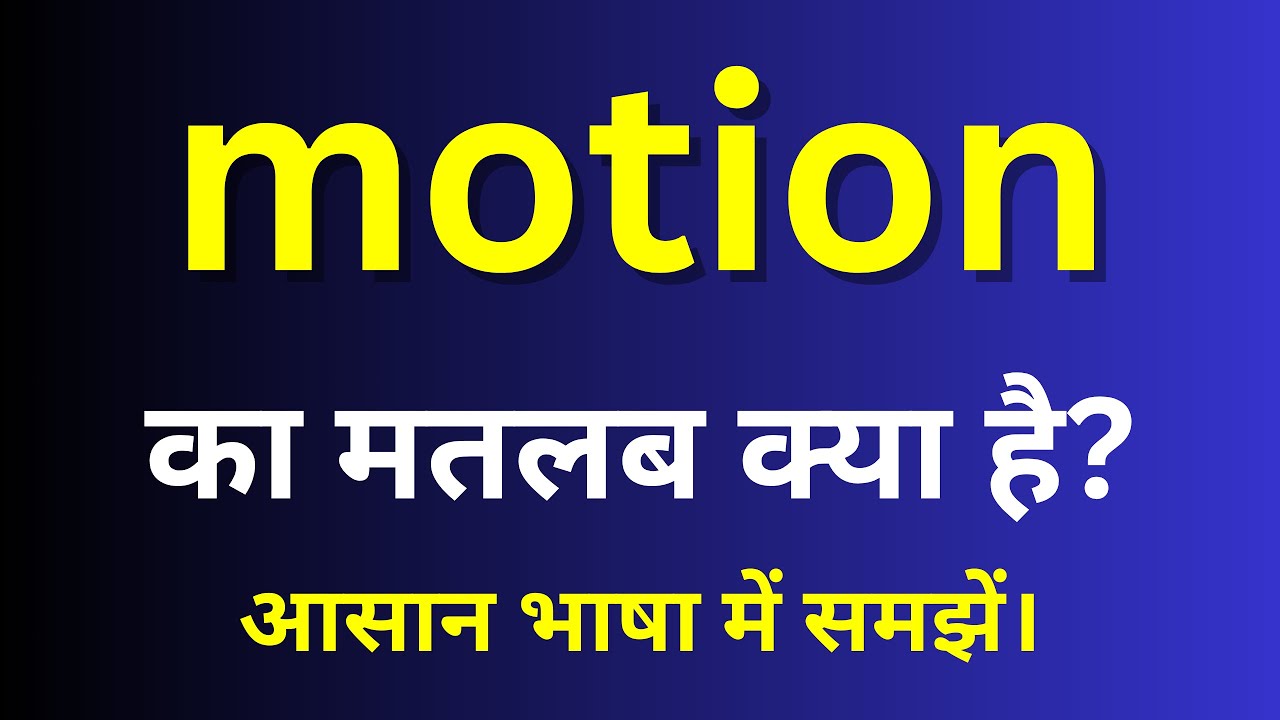 motion meaning in Hindi | motion ka matlab kya hota hai | English to hindi