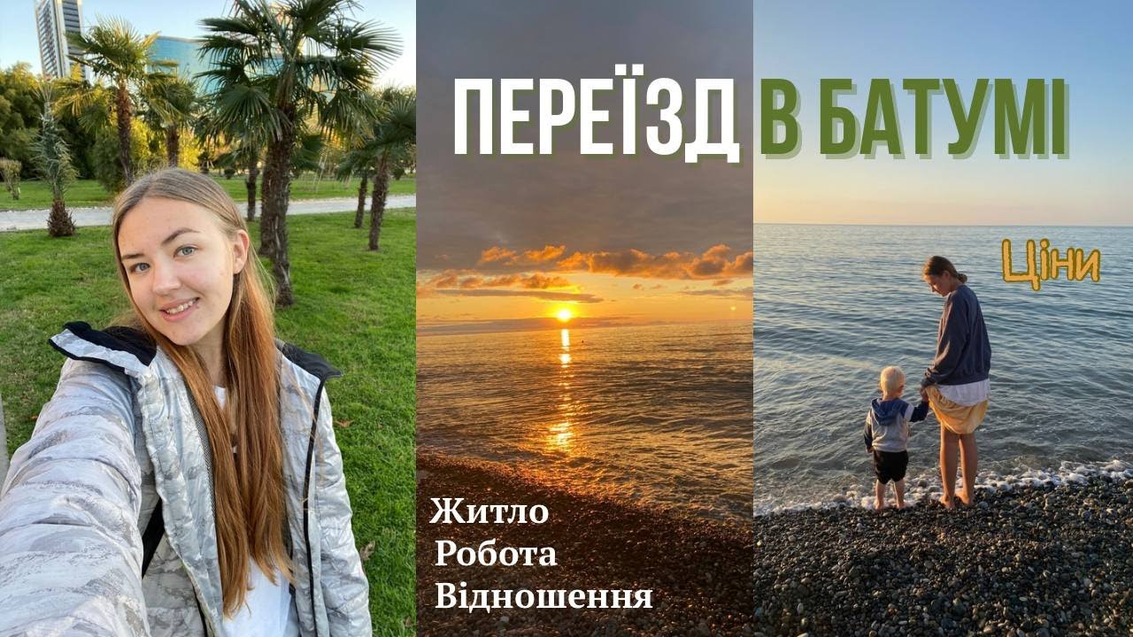 Переїзд в Батумі І Ціни, робота, житло та реальне життя