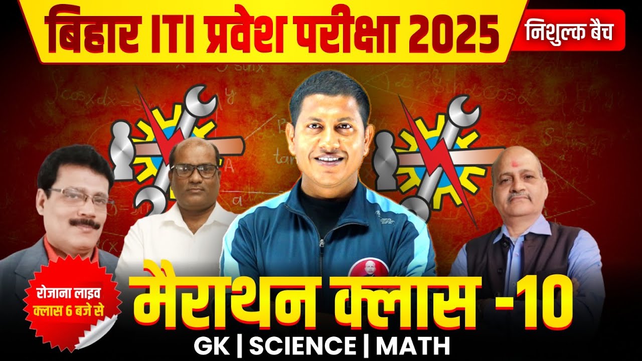 Bihar ITI Entrance Exam 2025 | Bihar ITI Marathon Class | Bihar ITI All Subject Marathon Class - 10