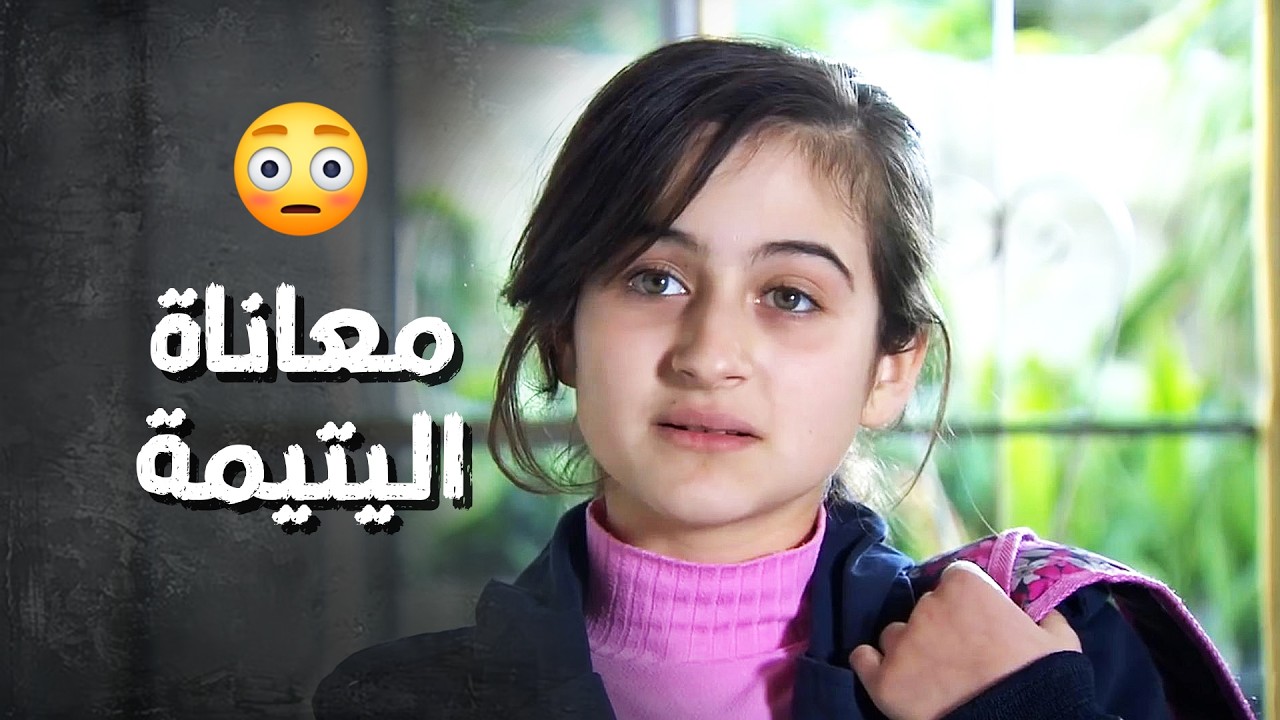 البنت اليتيمة عم تحرم حالها من الأكل لحتى تطعمي إمها وأخوها 😢 فيلم 
