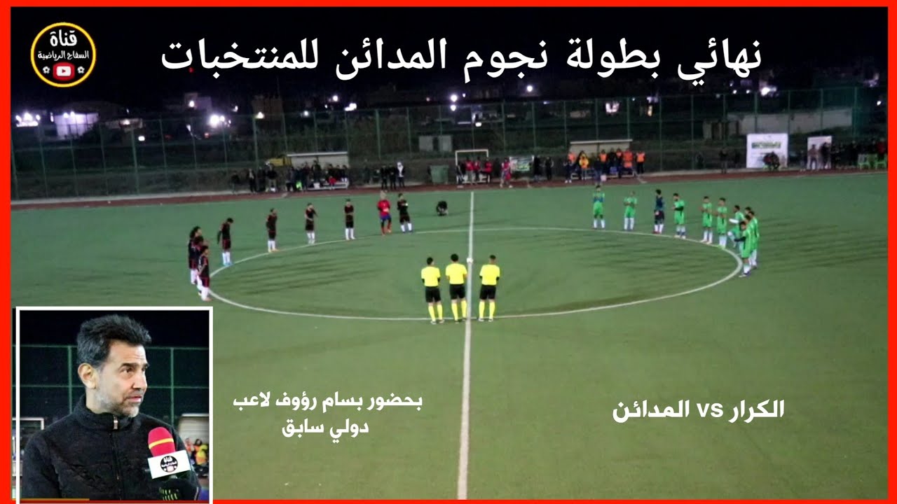 نهائي جميل ، بطولة نجوم المدائن  {الكرار 1 _ 0 المدائن}برعاية مؤسسة الشباب الرياضي 🏟 الوحدة الرئيسي