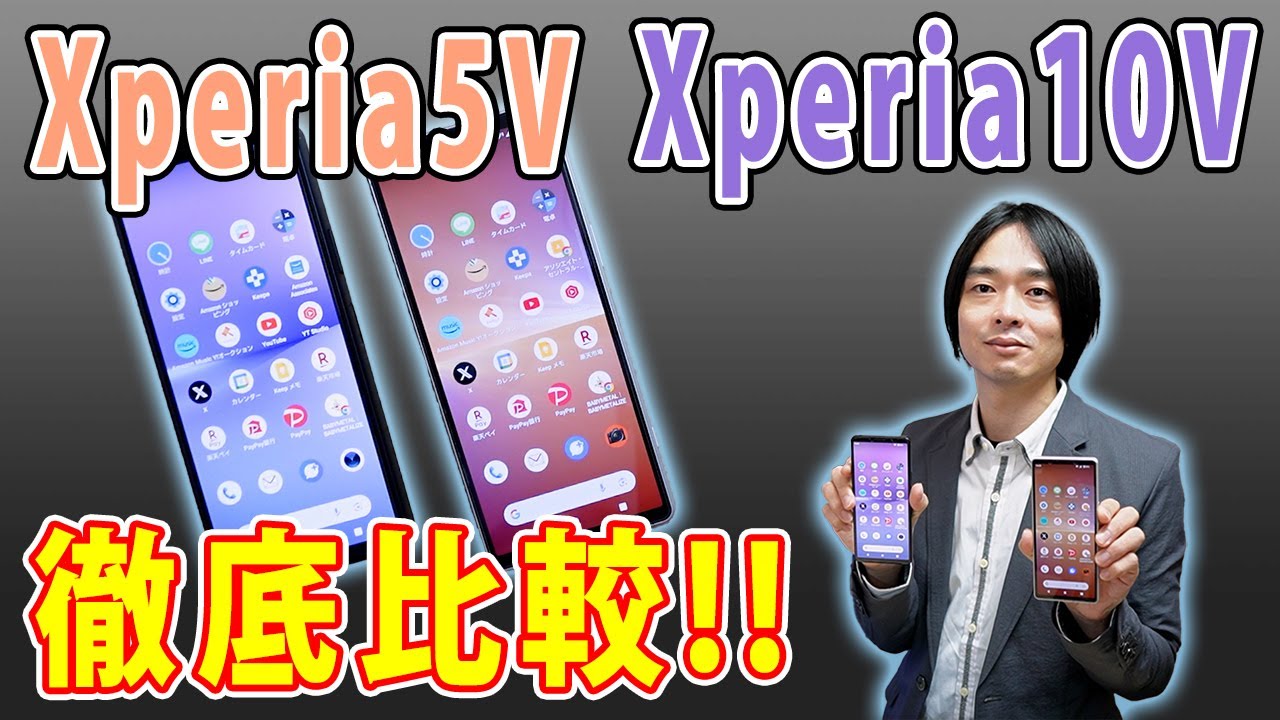 【最新Xperia対決!!】SONYの最新スマホ「Xperia 5 V」と「Xperia 10 V」を徹底比較!!