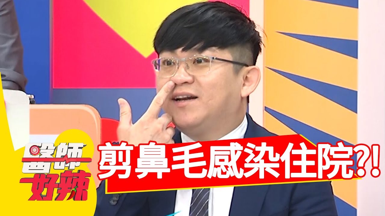 驚呆！自己剪鼻毛竟感染，嚴重到住院開刀？！醫師好辣 20180725 part3 EP576郭彥均 江坤俊