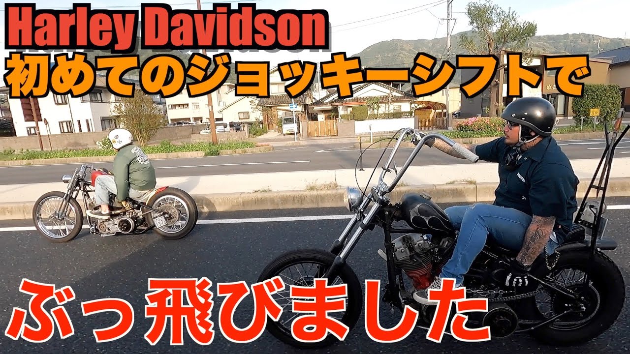 【ハーレー】危険⁉︎ ジョッキーシフト初乗りで、、、Harley Davidson