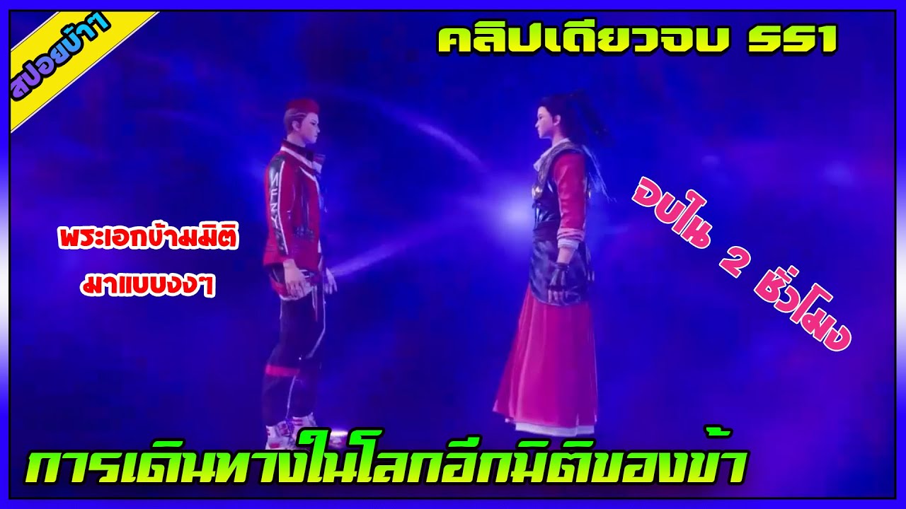 [สปอย] (การเดินทางในโลกอีกมิติของข้า SS1) คลิปเดียวจบ | จบ Season1 | อนิเมะจีน