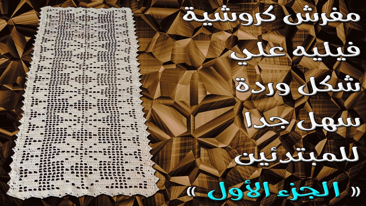 مفرش كروشية فيليه علي شكل وردة سهل جدا للمبتدئين { الجزء الأول }