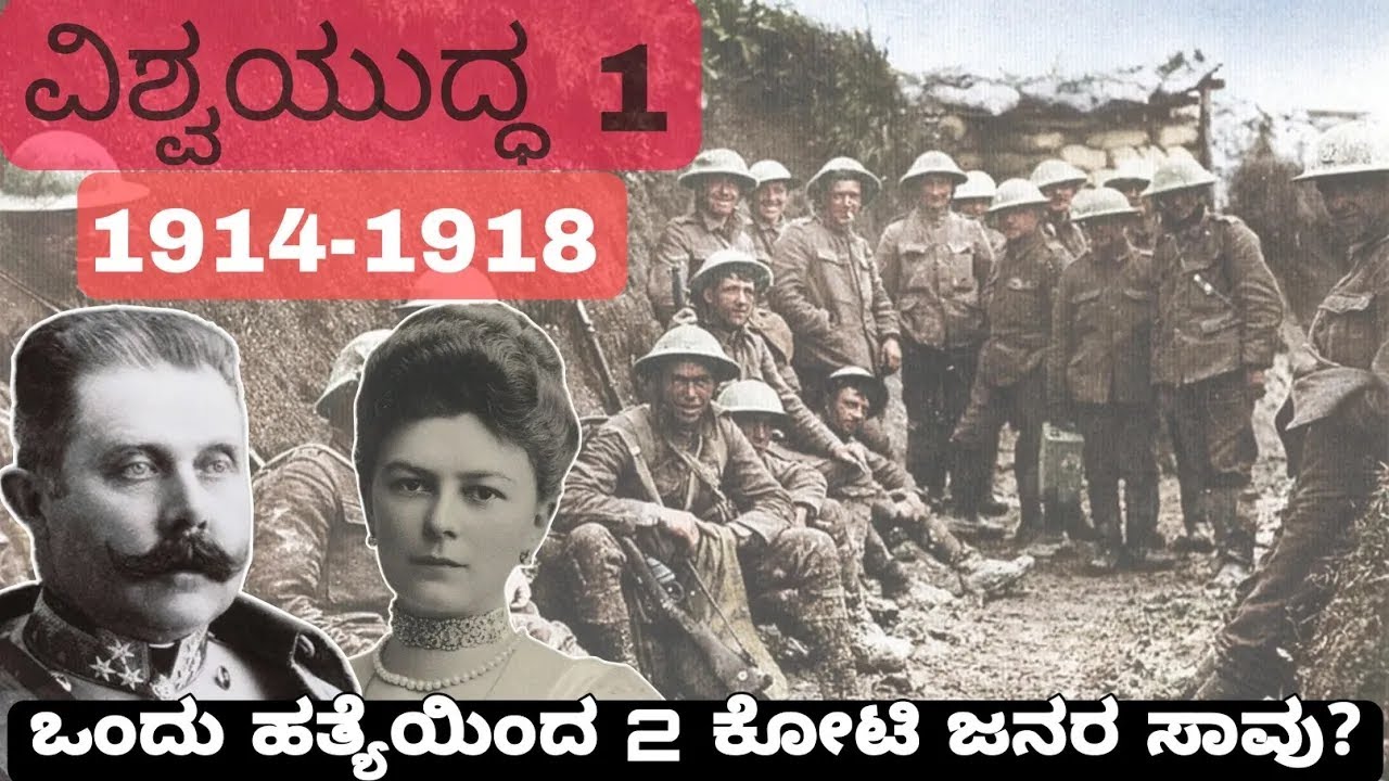 World War 1 Explained in Kannada/ವಿಶ್ವ ಯುದ್ಧ 1 ಕನ್ನಡದಲ್ಲಿ ವಿವರಣೆ