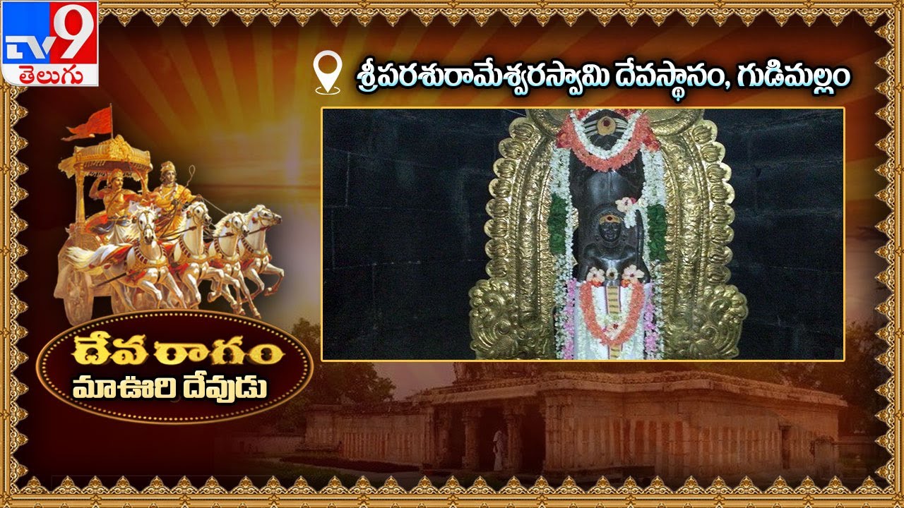 Devaragam : మా ఊరి దేవుడు | శ్రీ పరమేశ్వర స్వామి ఆలయం |  Gudimallam - TV9