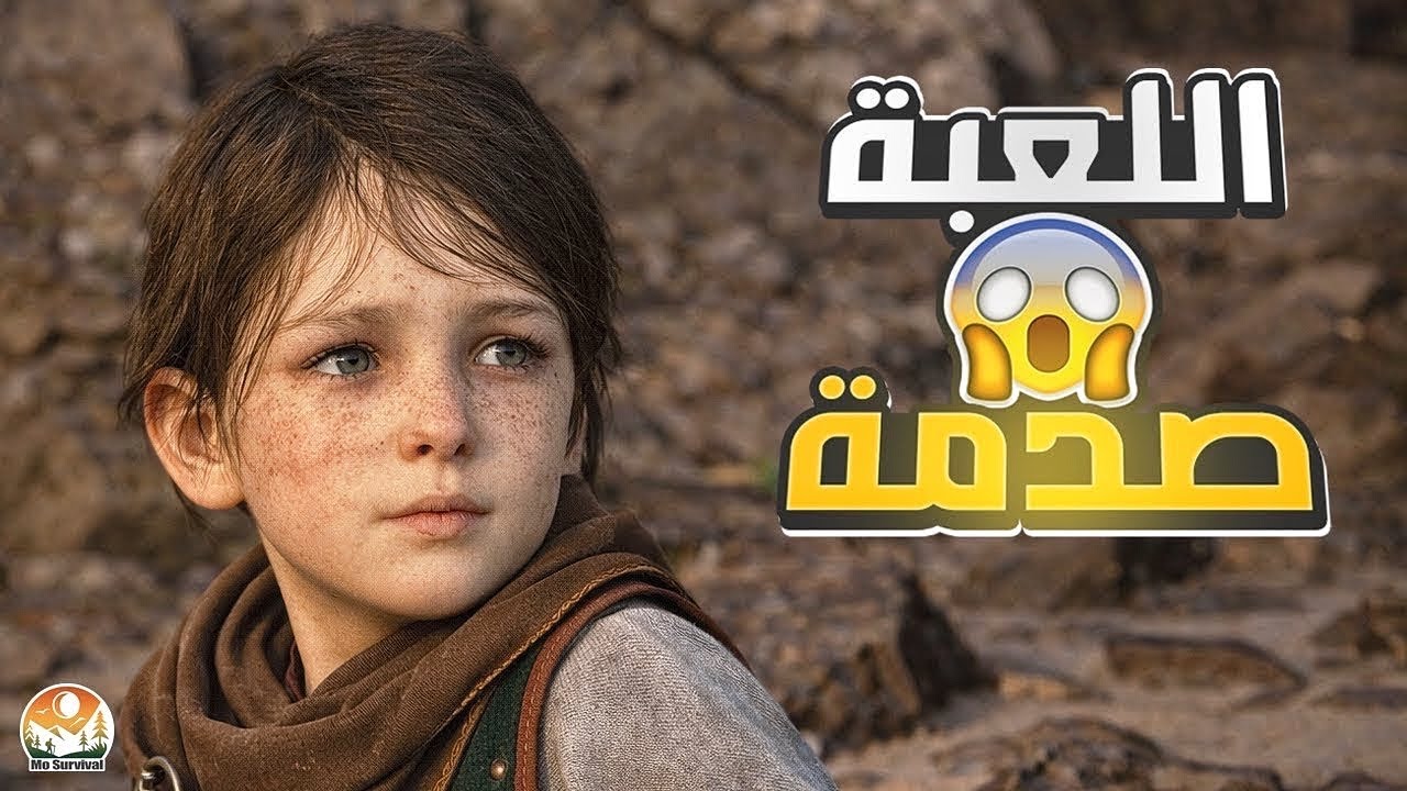 تجربة أفخم لعبة نجاة.. هذه اللعبة صدمة😱 | A Plague Tale - Requiem