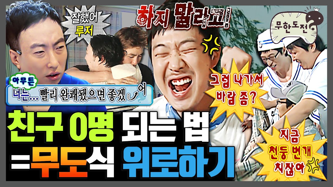 [무한도전] 이런 식으로 위로해주는 친구 찐친이다 VS 손절한다 | 무한도전⏱오분순삭 MBC080209방송