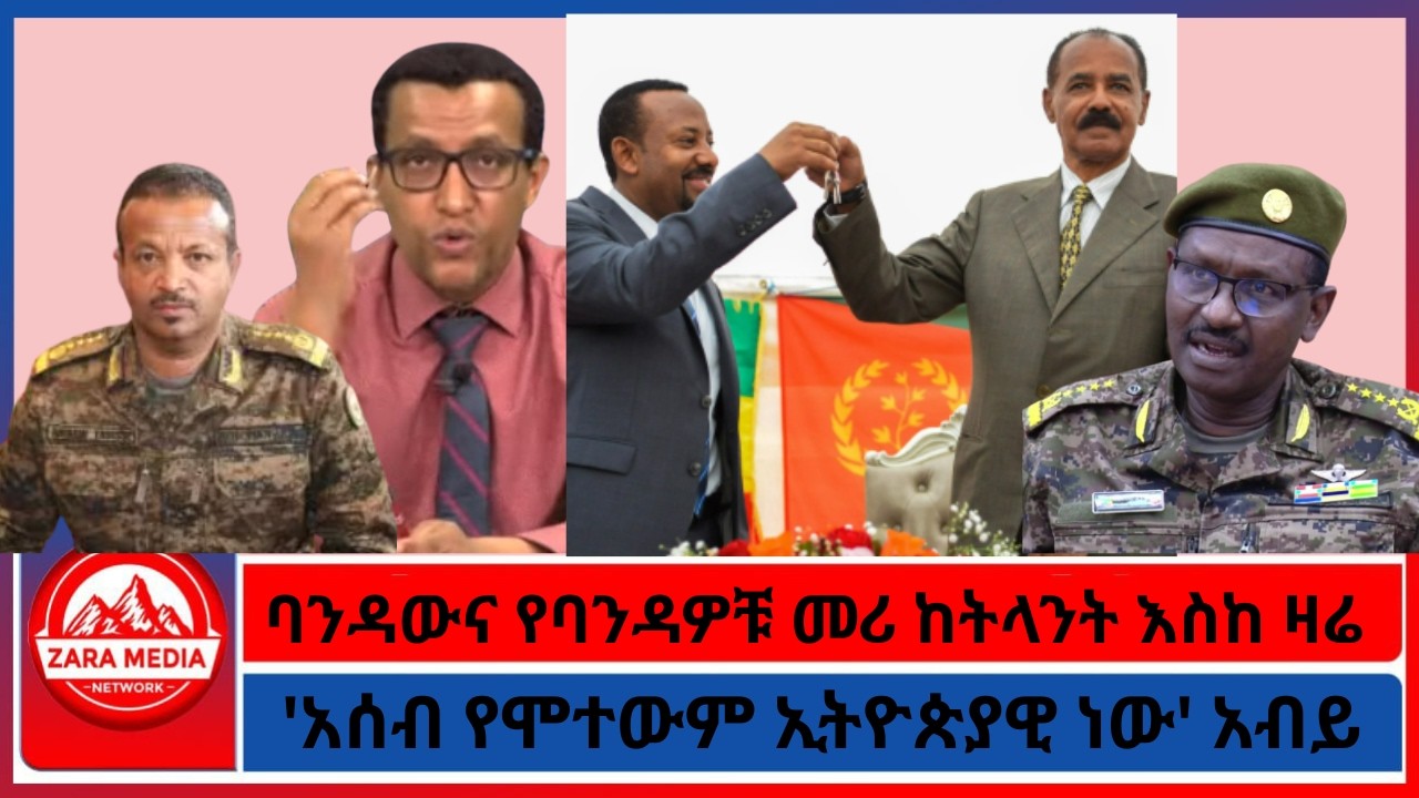 'አሰብ የሞተውም ኢትዮጵያዊ ነው' አብይ/ባንዳውና የባንዳዎቹ መሪ ከትላንት እስከ ዛሬ -1-10-2026