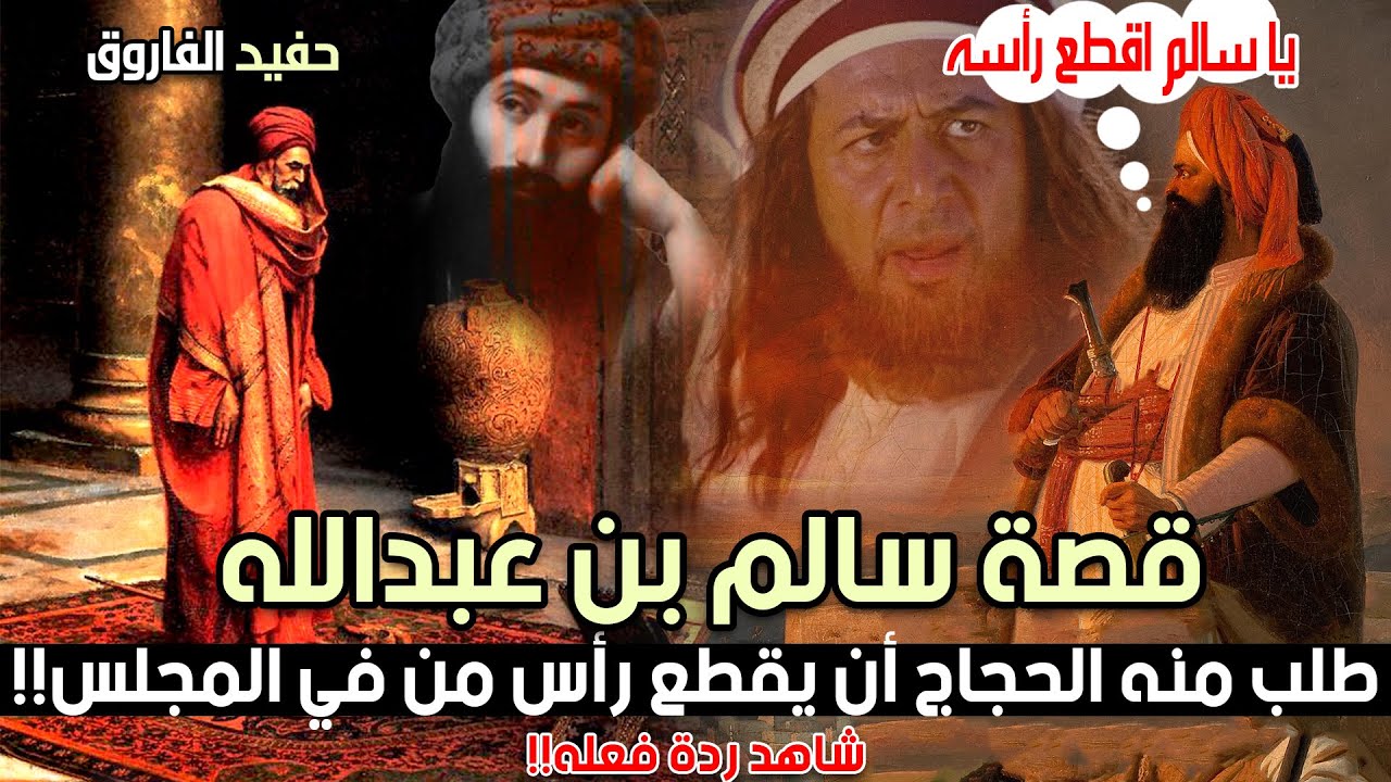 قصة سالم بن عبدالله، طلب منه الحجاج أن يقطع رأس من في المجلس!! شاهد ردة فعله!!