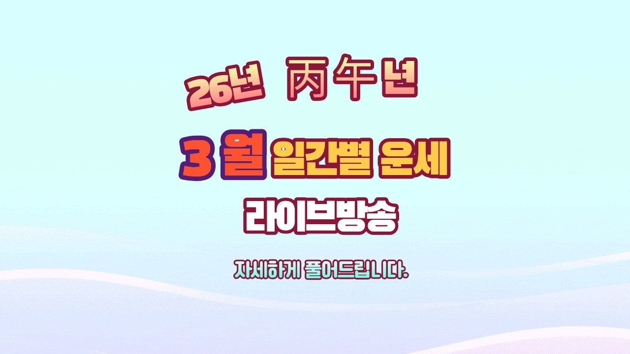 💖3월 일간별 운세 (라이브방송)