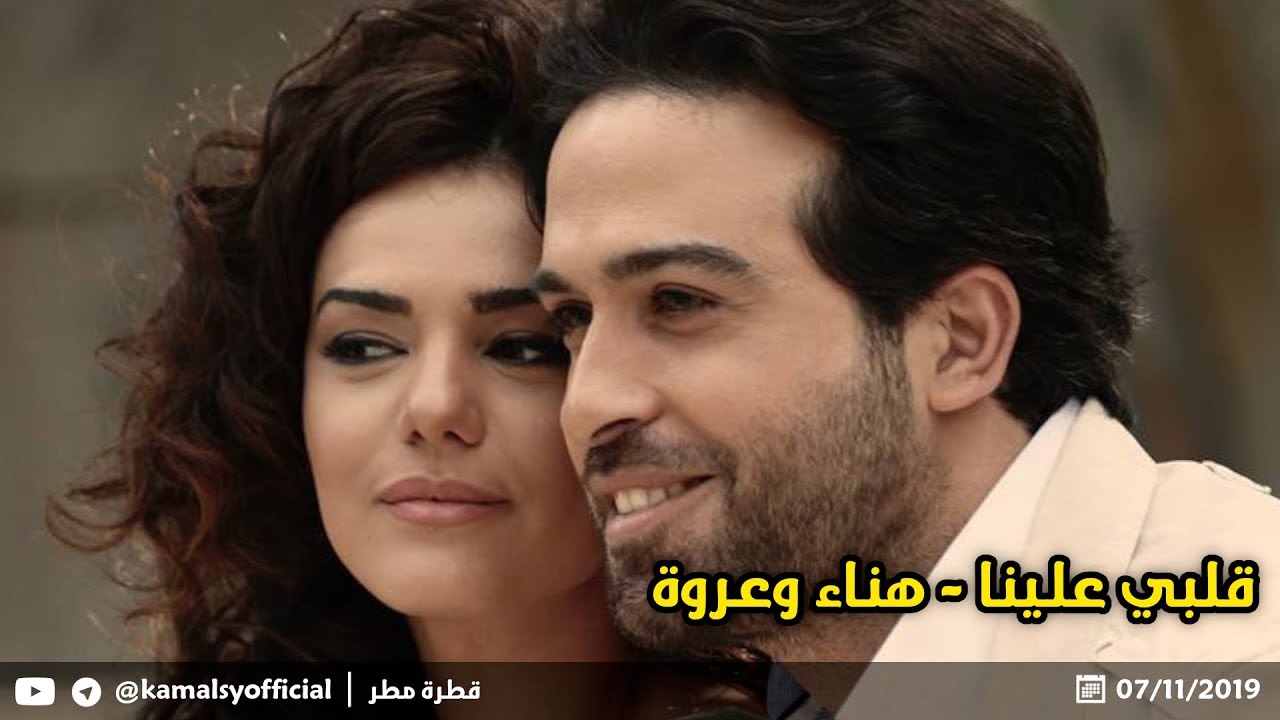 هناء وعروة - قلبي علينا