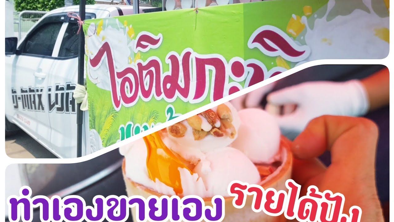 ไอติมกะทิสด,เปิดท้ายขายไอติม อาชีพอิสระรายได้ไม่ธรรมดา,ครัว ใบตอง