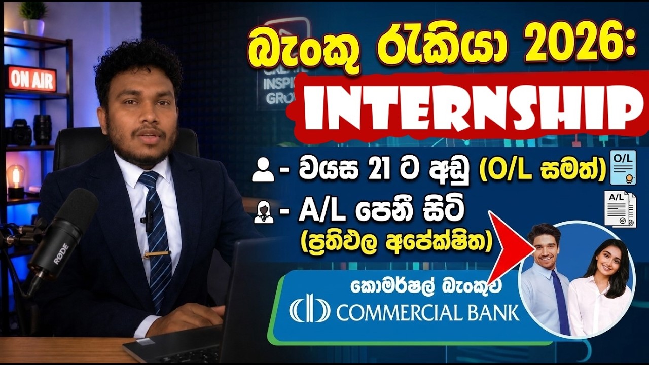 Commercial Bank Internship 2026🇱🇰 | කොමර්ෂල් බැංකු රැකියා අවස්ථා | Bank Jobs LK | Sri Lanka |Sinhala
