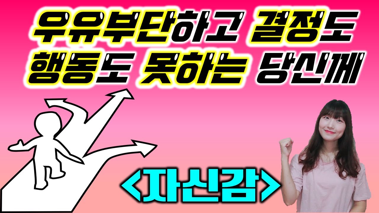 우유부단 하고 결정 못하고 실천 못하고 도전 못하는 분들을 위한 자신감 키우기 영상