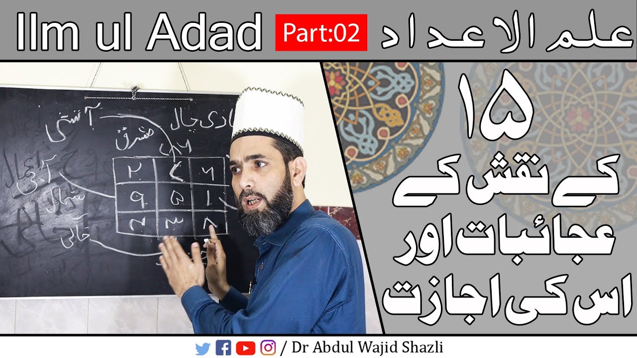 Ilm ul Adad mai 15 ke Naqsh ke Ajaebaat or is ki ijazat | Ilm ul Adad Part 2 | urdu/hindi