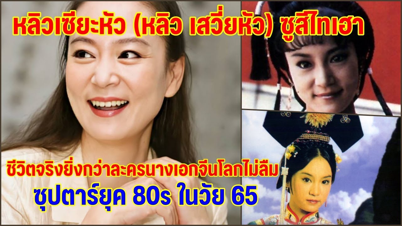 ชีวิตจริงยื่งกว่าละคร หลิวเซียะหัว เจ้าของบท ซูสีไทเฮา นางเอกโลกไม่ลืมซุปตาร์ยุค 80s ที่แฟนๆรัก