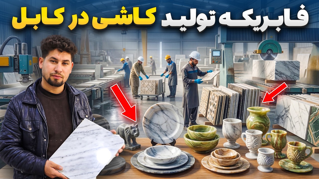 باارزش ترین سنگ کاشی دنیا چگونه ساخته می شود؟