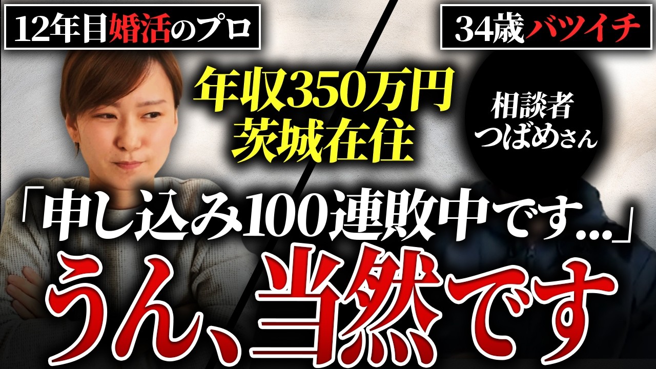 【婚活相談】34歳年収350万円の男性。「100件申し込んで全滅！ショックです…」→お見合いが決まらなくて当然です