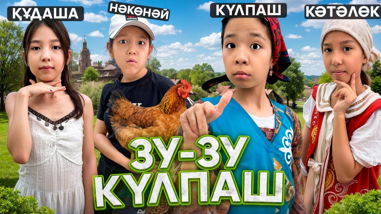 БОМБА ВАЙН🔥🤣|ҚАЛАДАН КЕЛГЕН ҚҰДАША❤️МЕН НӘКӨНӘЙ ҮЙЛЕНДІ МЕ?😱@АУЫЛДАНСӘЛЕМ 