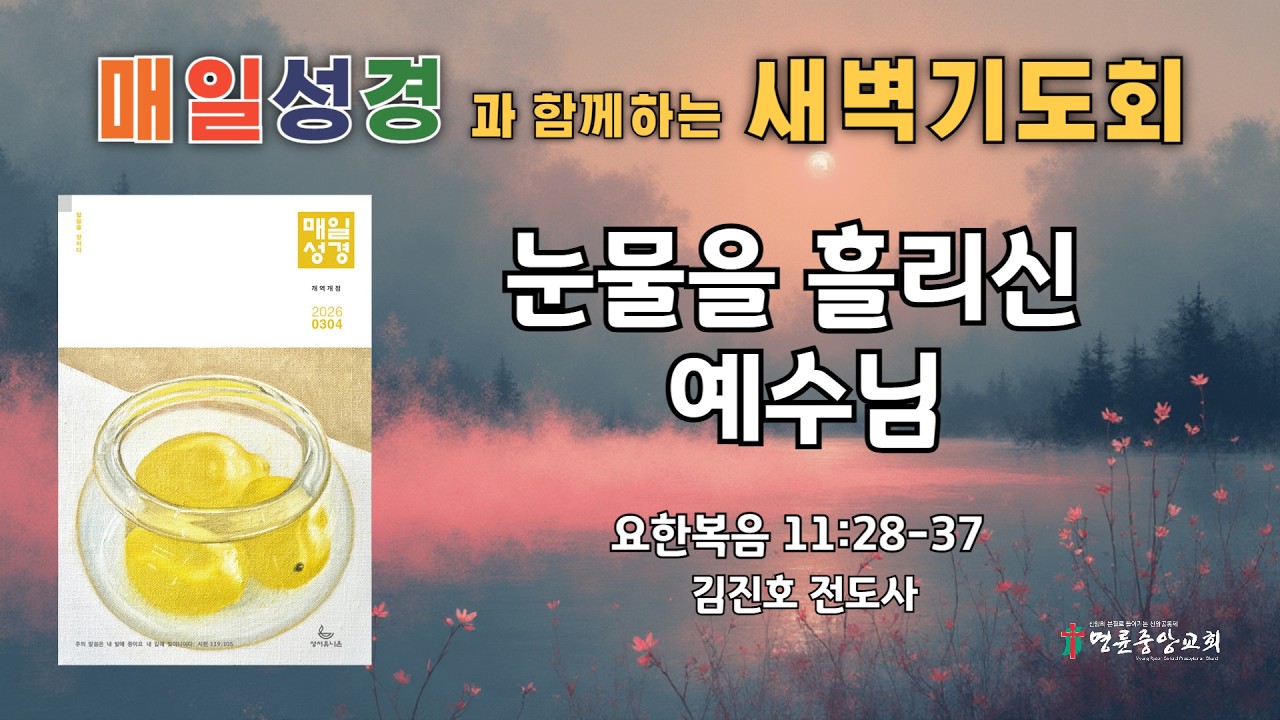 2026. 3. 8. 매일성경 새벽기도회_눈물을 흘리신 예수님_요한복음 11장 28-37절