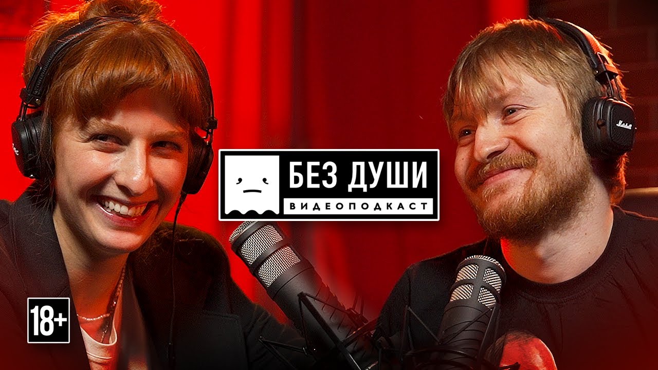 🎙БЕЗ ДУШИ: Муся Тотибадзе | О музыке, религии, карантине, темных сторонах войны и счастье.