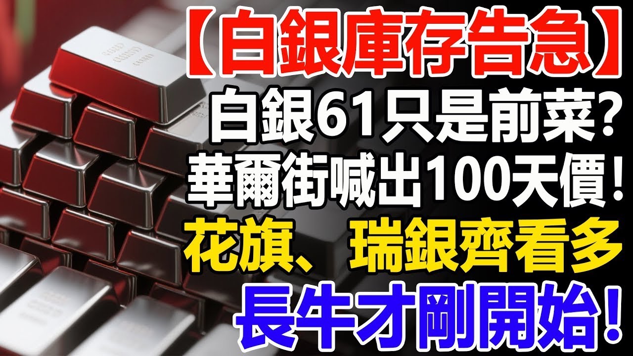 【白銀庫存告急】白銀61只是前菜？華爾街喊出100天價！花旗、瑞銀齊看多：長牛才剛開始！#白銀#財經#投資#理財#晚年幸福#晚年生活#退休生活#退休