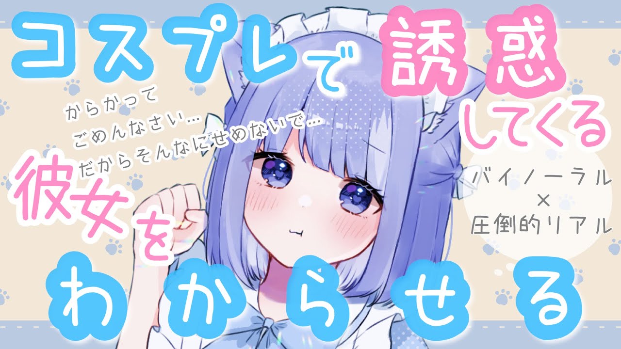 コスプレで誘惑してくる彼女をわからせる【男性向け】【バイノーラル】【立体音響】【シチュエーションボイス】【圧倒的リアル】