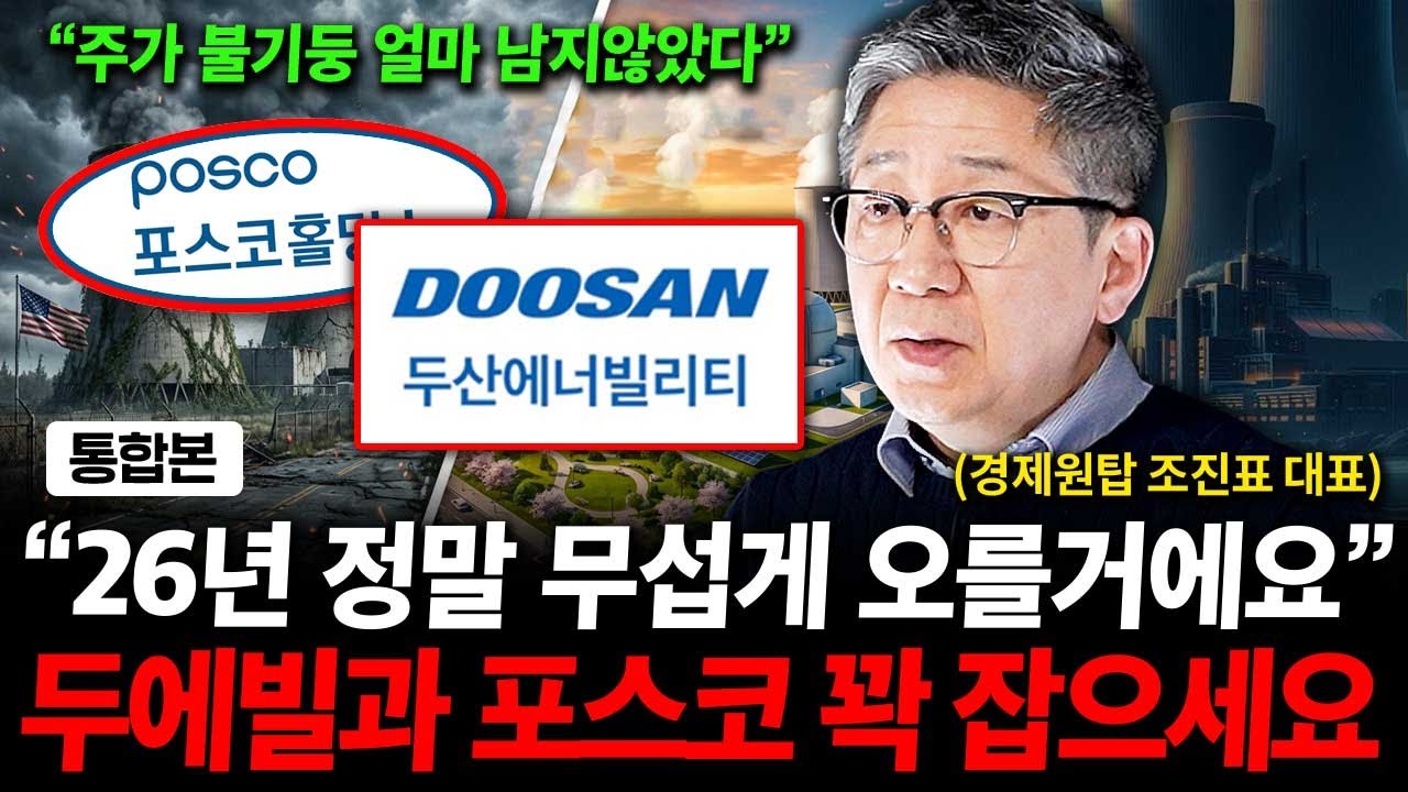 두산에너빌리티와 포스코 꽉 잡으세요. 2026년 정말 무서울 겁니다. ( 조진표 대표 )