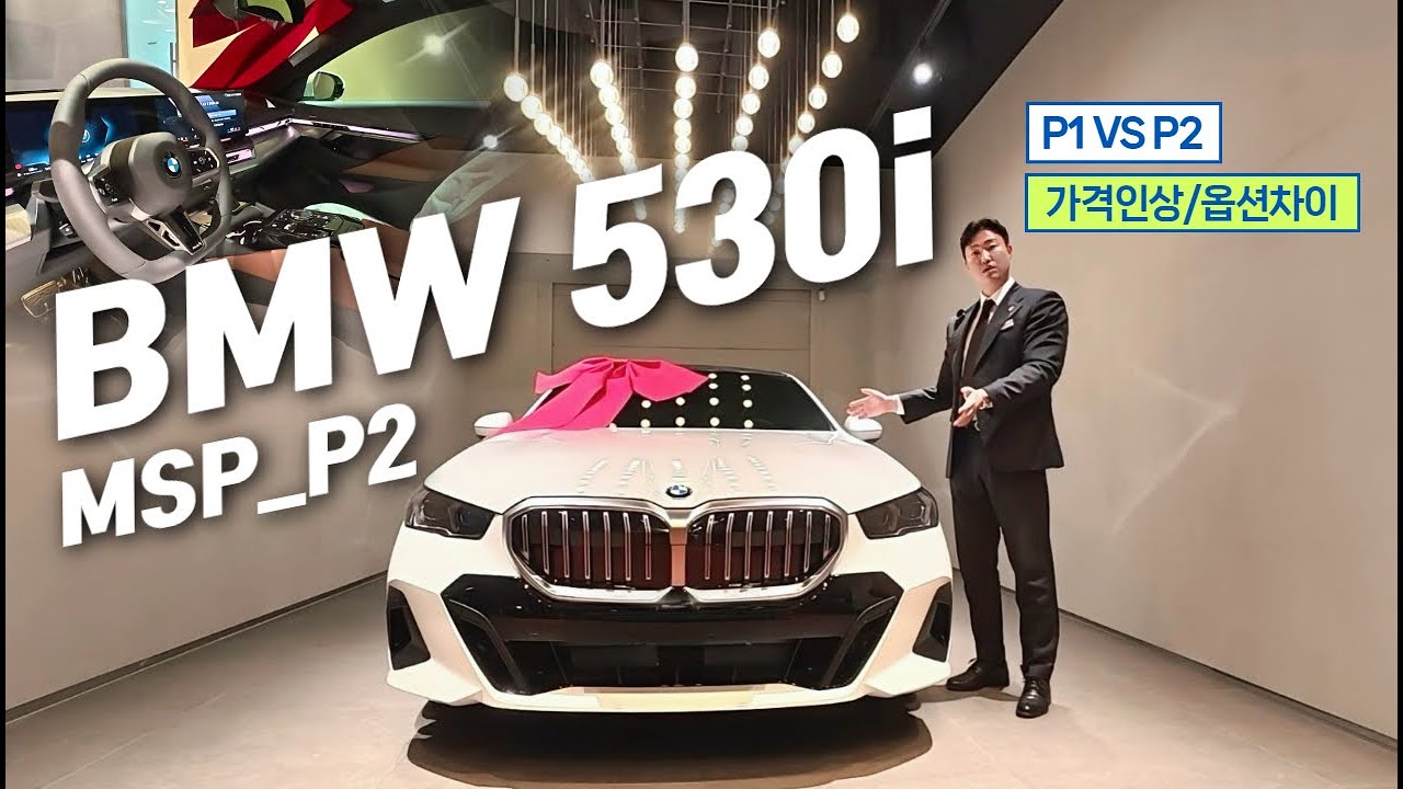 BMW 530i xDrive MSP_P2 출고 (feat. 가격인상? 옵션차이? P1, P2 차이점)
