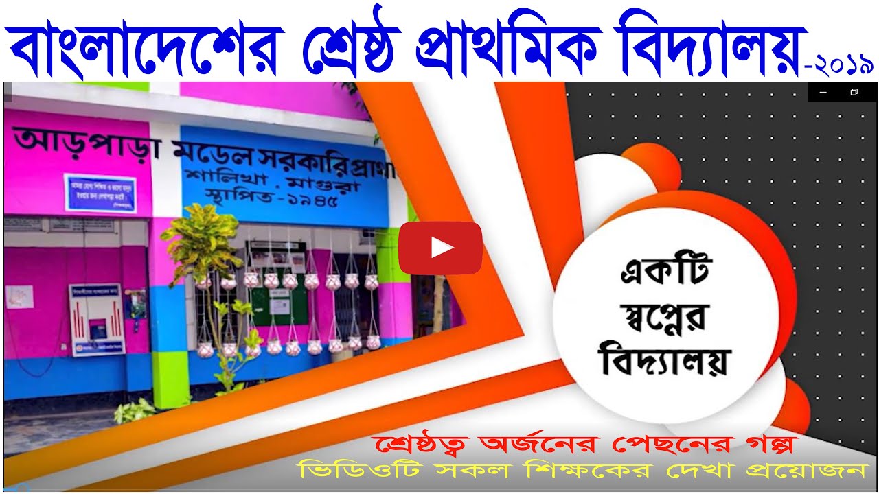 আড়পাড়া মডেল | শ্রেষ্ঠ প্রাথমিক বিদ্যালয় | Best Primary School in Bangladesh