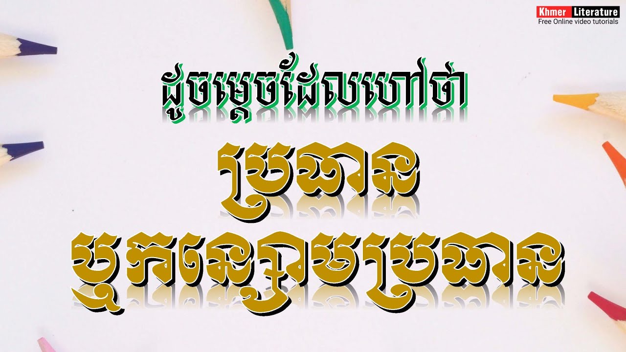 វេយ្យាករណ៍៖ ប្រធាន , កន្សោមប្រធាន ឬ កន្សោមនាមប្រធាន ក្នុងភាសាខ្មែរ | Khmer Literature