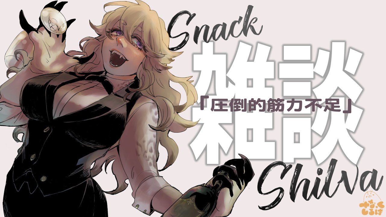 【#初見歓迎 ・雑談】すなっく しるば　その148【亜更しるば】