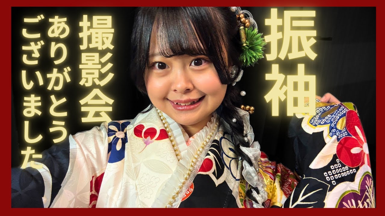 成人になりました！